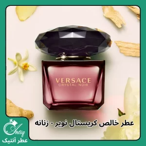 عطر گرمی زنانه ورساچه کریستال نویر Versace Crystal Noir