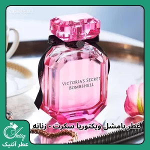 عطر گرمی زنانه بامب شل ویکتوریا سکرت bombshell