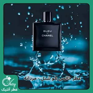 عطر گرمی مردانه بلو شنل Bleu de Chanel