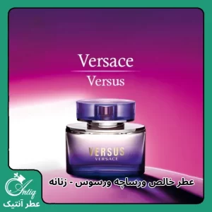 عطر گرمی زنانه عطر و اسانس ورساچه ورسوس Versace Versus