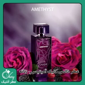 عطر گرمی زنانه لالیک آمیتیست Lalique Amethyst