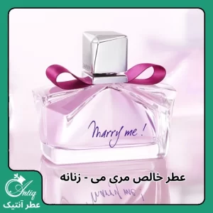 عطر گرمی زنانه مری می لانوین Marry Me Lanvin